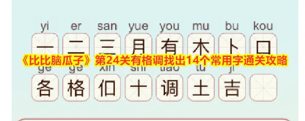 《比比脑瓜子》第24关有格调找出14个常用字通关攻略