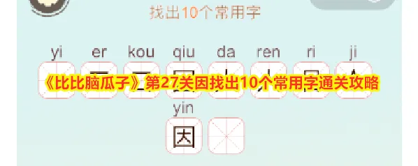 比比脑瓜子比比