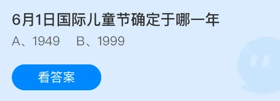 6月1日国际儿童节确定于哪一年
