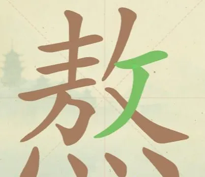 比比脑瓜子常用字