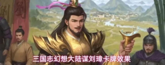 三国志幻想大陆谋刘璋卡牌效果