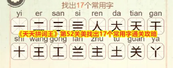 《天天拼词王》第52关美找出17个常用字通关攻略
