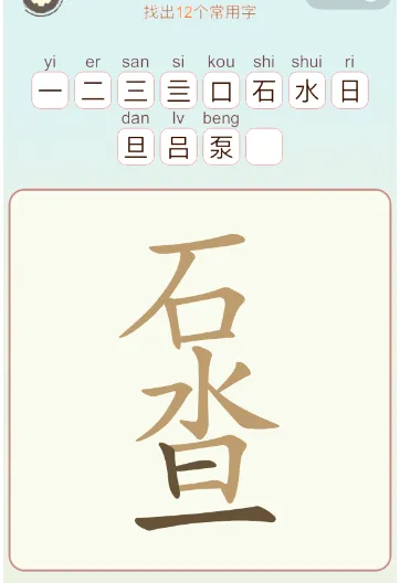 比比脑瓜子常用字