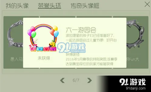 球球大作战六一游园会荣誉头环获取说明