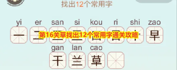 《比比脑瓜子》第16关草找出12个常用字通关攻略