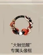 阴阳师大触觉醒头像框领取时间教程