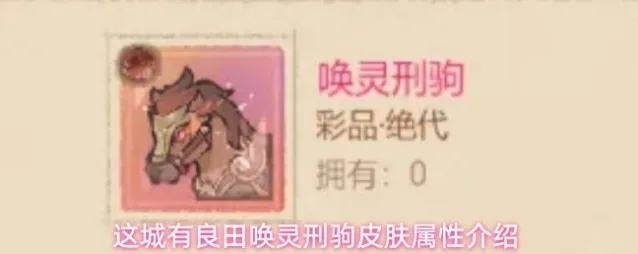 这城有良田唤灵刑驹皮肤属性介绍