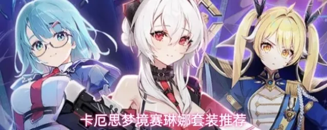 卡厄思梦境暴击率