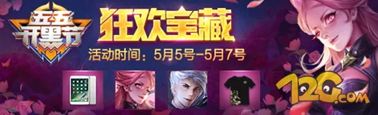 王者荣耀狂欢宝藏奖励攻略完整版