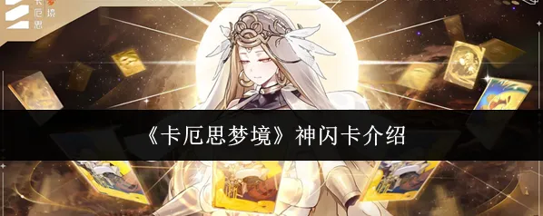 卡厄思梦境卡牌