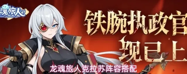 龙魂旅人克拉苏阵容搭配