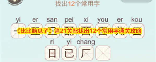 《比比脑瓜子》第21关配找出12个常用字通关攻略