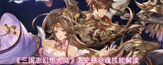 《三国志幻想大陆》太史慈命魂技能解读