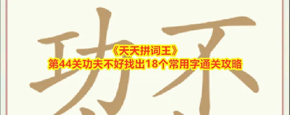 天天拼词王功夫不好