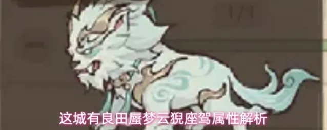 这城有良田蜃梦云猊座驾属性解析