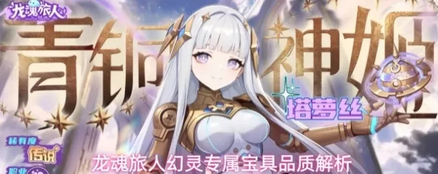 龙魂旅人幻灵专属宝具品质解析