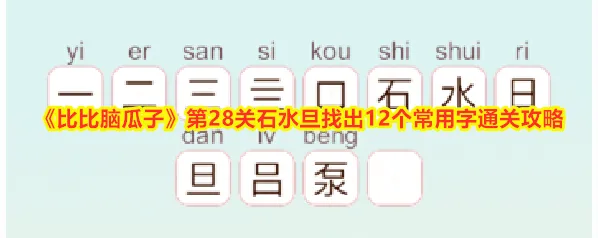 《比比脑瓜子》第28关石水旦找出12个常用字通关攻略