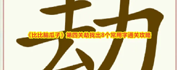 《比比脑瓜子》第四关劫找出8个常用字通关攻略