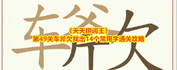 天天拼词王拼词