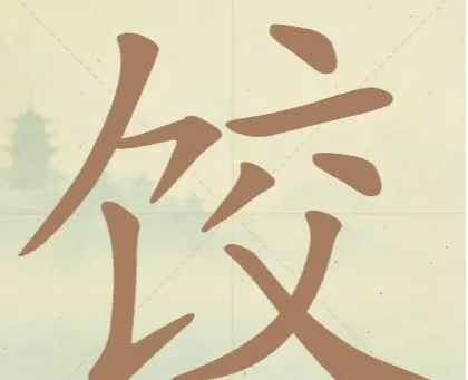 比比脑瓜子关饺