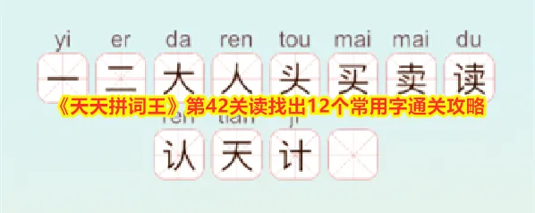 天天拼词王拼词