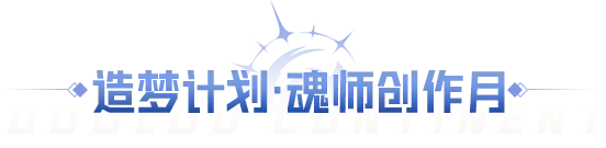 斗罗大陆魂师对决执笔逐光福利指南