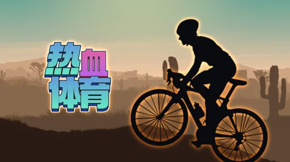 热血体育比赛