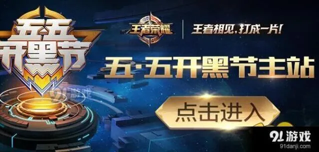 王者荣耀五五开黑节集字块获取方式