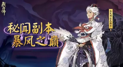 阴阳师暴风之巅副本奖励机制详解