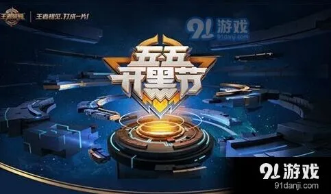 王者荣耀五五开黑节限定皮肤返场攻略分享