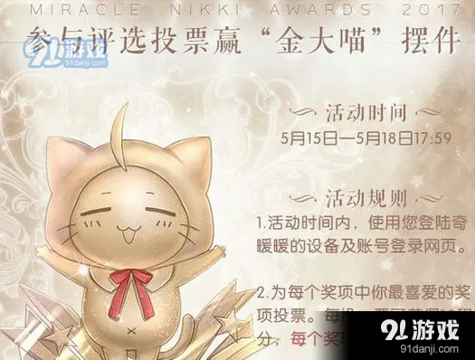 奇迹暖暖年度大评选规则指南