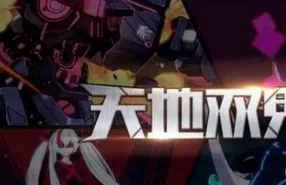 崩坏3天地双鬼活动攻略必看