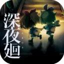 深夜廻中文版官方最新版