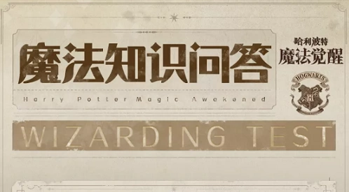 《哈利波特》魔法知识问答全流程