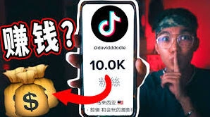 抖音能挣钱吗新手上路