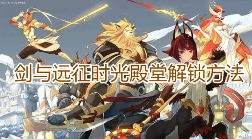 剑与远征时光殿堂入口在哪