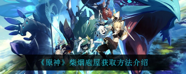 原神柴烟庖屋套装怎么获得