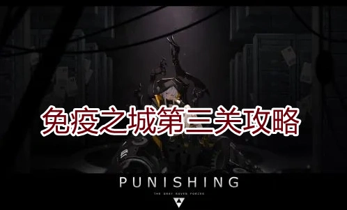 免疫之城第三关战双帕弥什指南