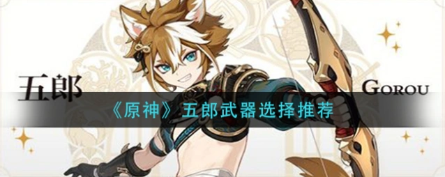 原神五郎四星武器推荐：曚云之月