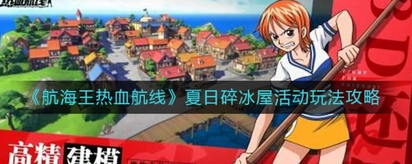 航海王热血航线夏日碎冰屋活动图文攻略