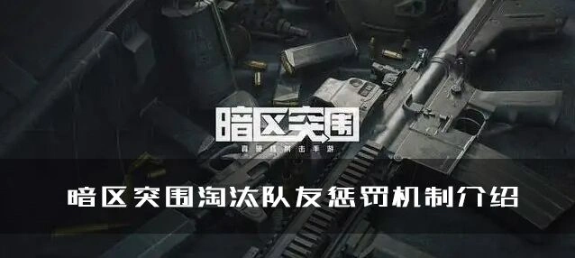 暗区突围杀队友扣分机制解析