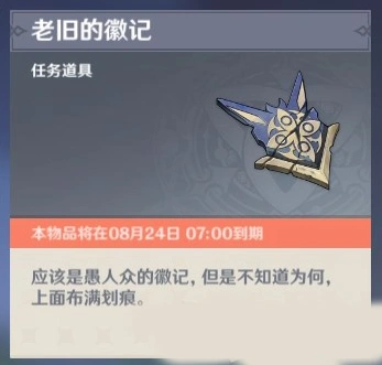 原神老旧的徽记有什么用 任务要点指南
