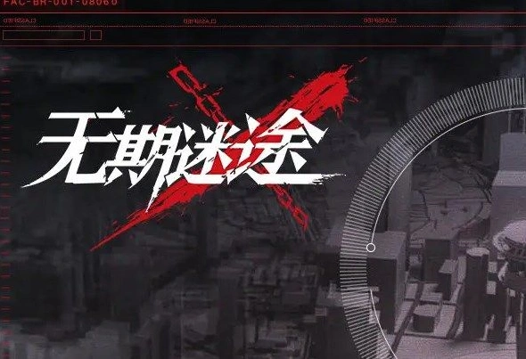 无期迷途清剿行动噩兆之种攻略流程