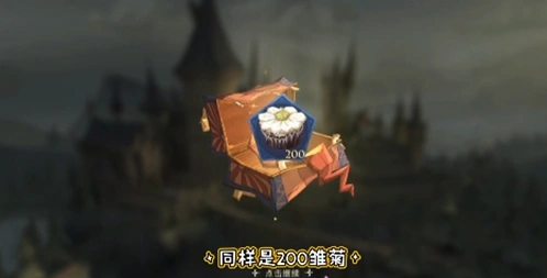 《哈利波特魔法觉醒》奶油雏菊作用介绍
