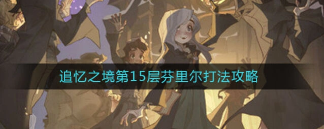 哈利波特魔法觉醒芬里尔攻略全览