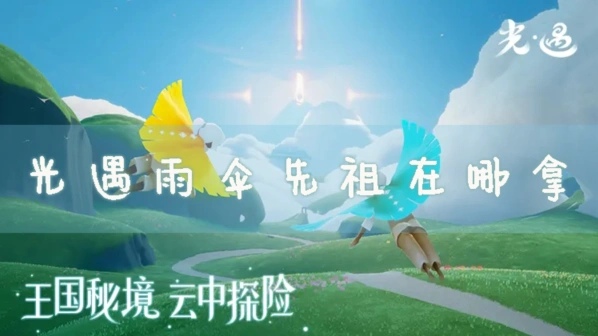 光遇先祖雨伞获取指南