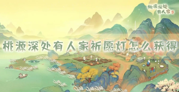 桃源深处有人家祈愿灯获取秘诀