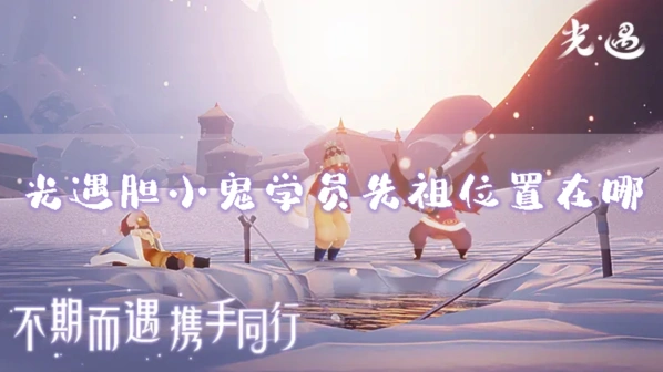 光遇胆小鬼学员先祖完整攻略