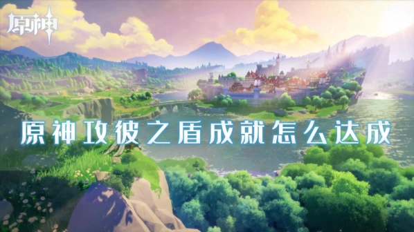 《原神》攻彼之盾成就实战攻略