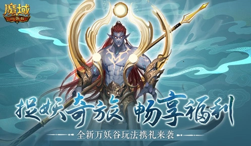 《魔域口袋版》万妖谷奖励兑换教程